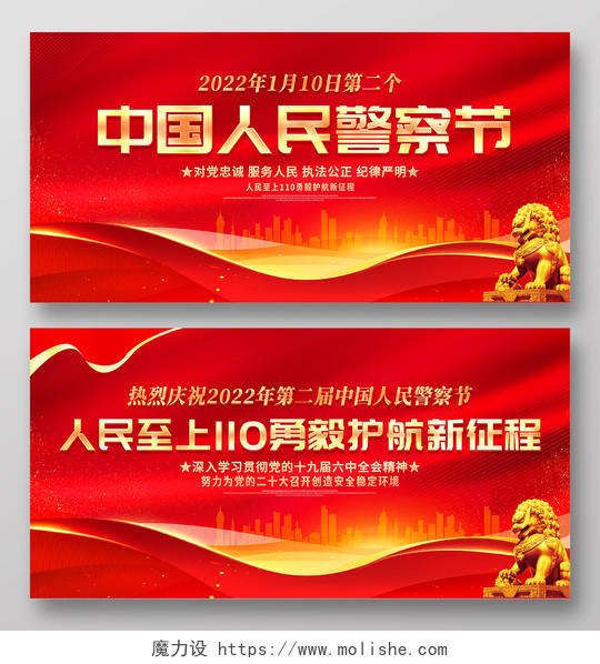 红色大气1月10日中国人民警察节宣传展板110宣传日中国人民警察节